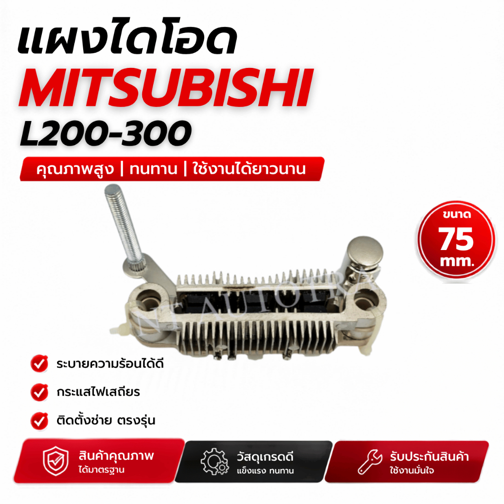 แผงไดโอด  L200-300 75mm.