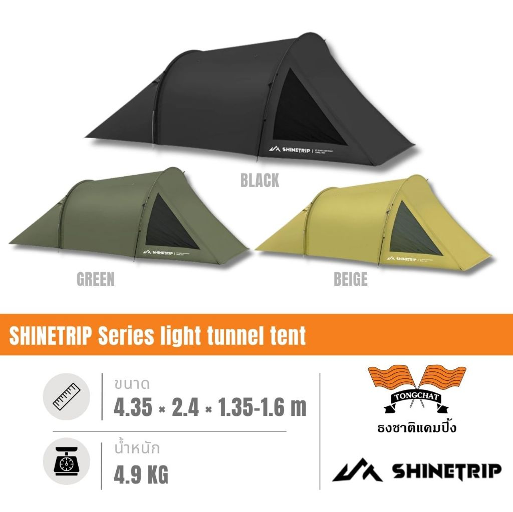 เต็นท์อุโมงค์ ShineTrip light tunnel tent