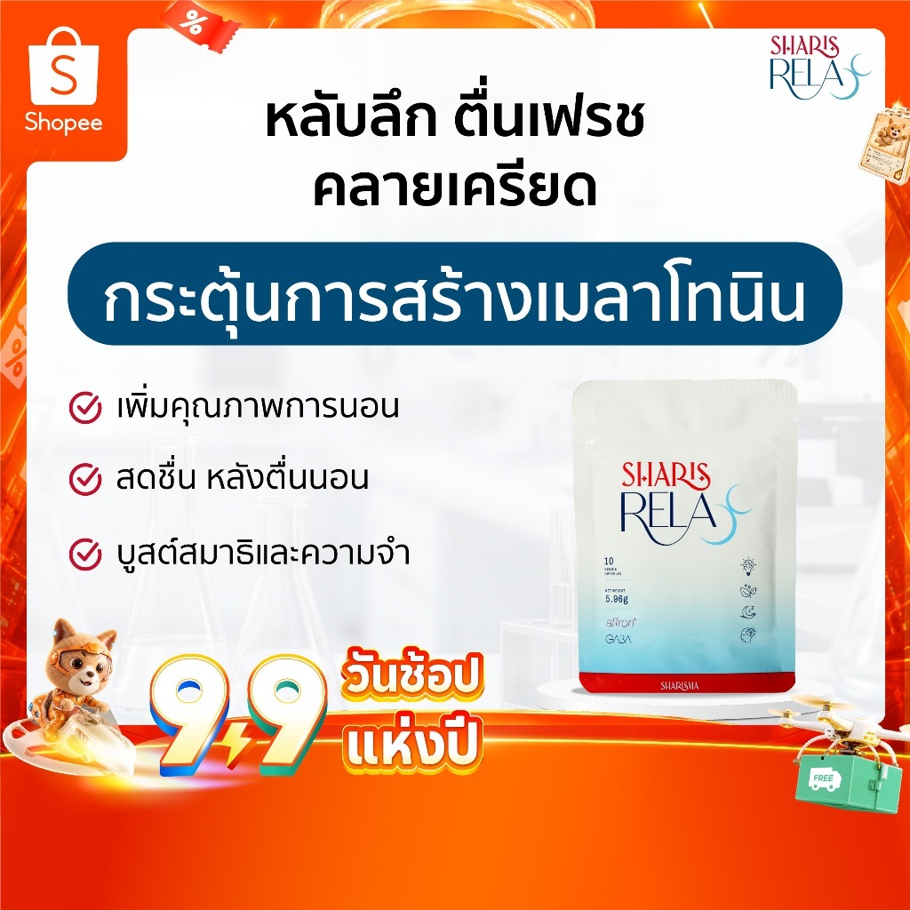 SharisRelax อาหารเสริมผ่อนคลาย ช่วยให้นอนหลับดีขึ้น ลดความเครียด เพิ่มสมาธิ Focus Mood [ของแท้]