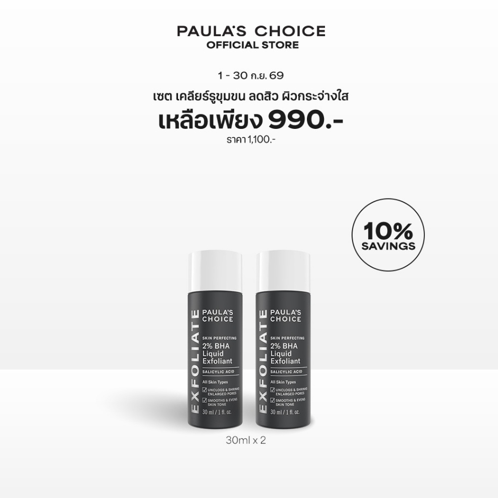 [แพคคู่ลดพิเศษ] Skin Perfecting 2% BHA Liquid Exfoliant 30ml x 2