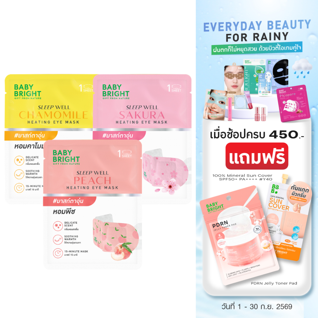 Baby Bright สลีปเวลล์ฮีตติ้งอายมาสก์ เบบี้ไบร์ท มีตัวเลือก 3 สูตร พีช,คาโมมายล์,ซากุระ