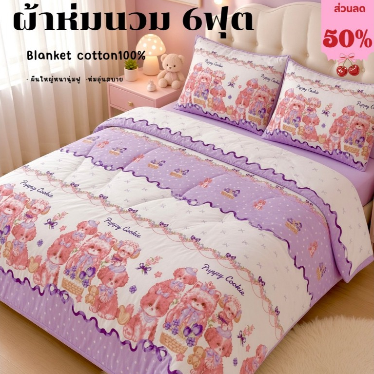 ผ้าห่ม6ฟุต ผ้าห่มนวมผ้าคอตตอนหนานุ่มฟู อบอุ่นห่มสบายผืนใหญ่ขนาด180*200cm.ได้งานกระเป๋าโลโก้