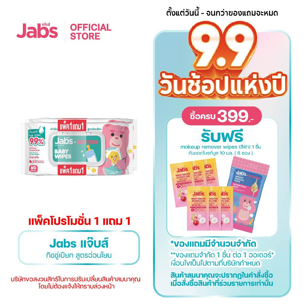 Jabs x BELLYGOM Baby Wipes สูตรอ่อนโยน 80 แผ่น (แพ็คโปรโมชั่น 1 แถม 1) x1