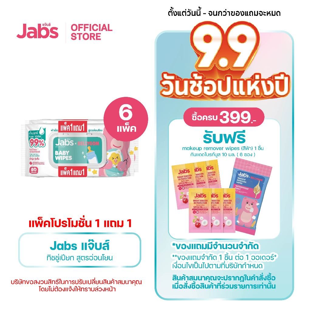 Jabs x BELLYGOM Baby Wipes สูตรอ่อนโยน 80 แผ่น (แพ็คโปรโมชั่น 1 แถม 1) x6