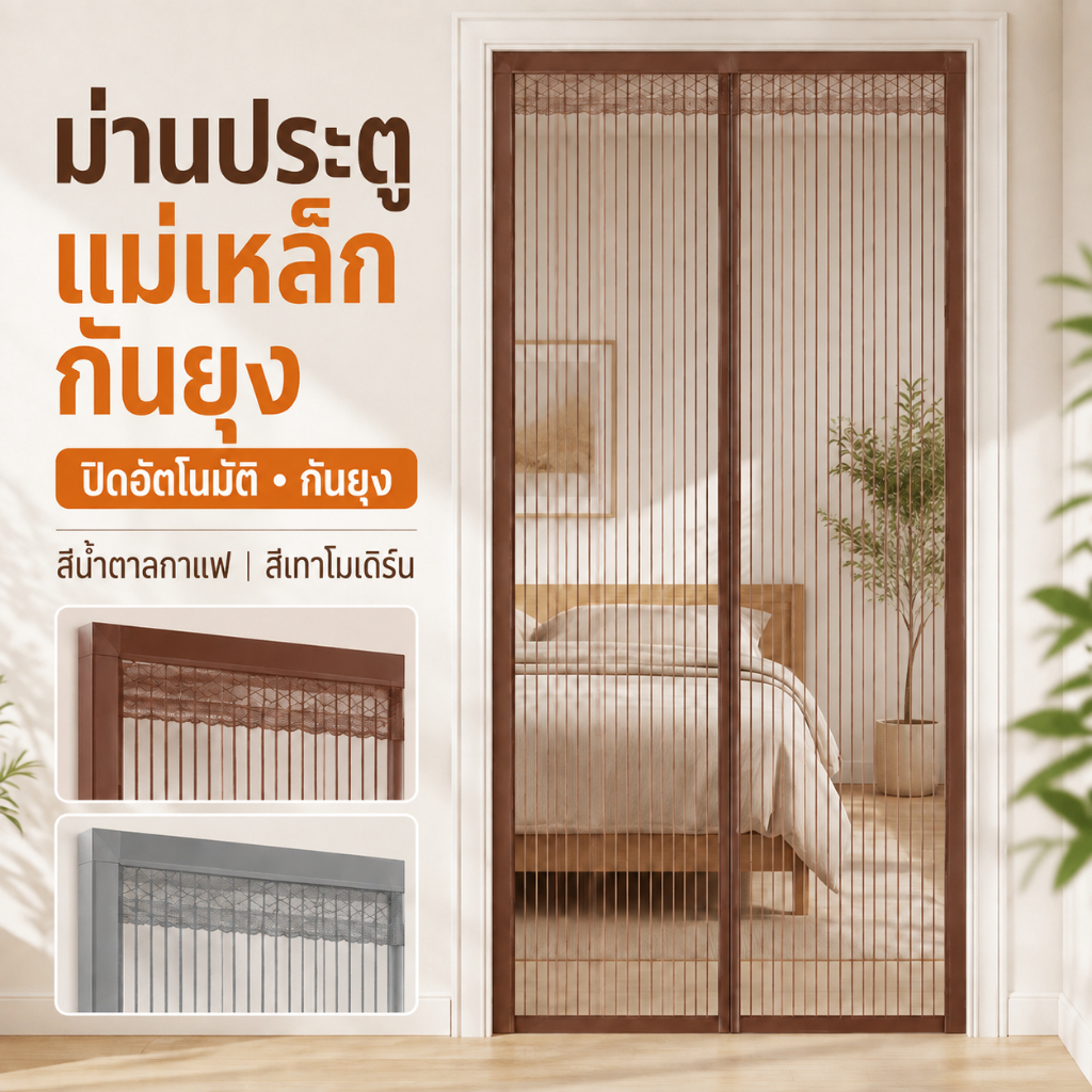 ม่านแม่เหล็กกันยุง ม่านประตูกันยุง มุ้งลวดแม่เหล็ก 90x210 ซม. แถบแม่เหล็กเต็มแนว ปิดอัตโนมัติ กันแมลง ติดตั้งง่าย
