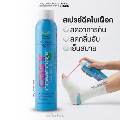 Cast Spray สเปรย์เฝือก สเปรย์เท้า cast comfort คันเฝือก ลดอาการอับชื้น 200ml