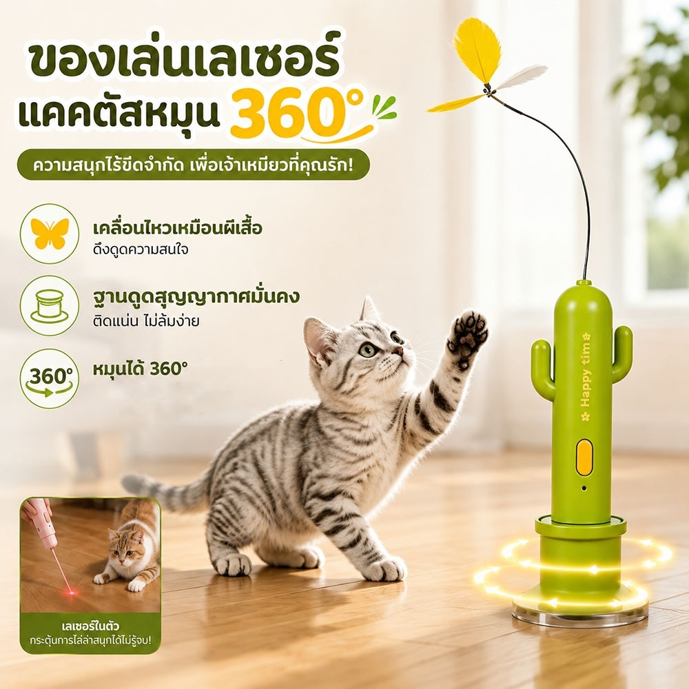ไม้ตกแมวอัตโนมัติ ของเล่นแมวกระบองเพชรหมุนอัตโนมัติ ขนนกหมุน 360° พร้อมเลเซอร์ด้านล่าง ฐานยึดแน่น ชาร์จ USB