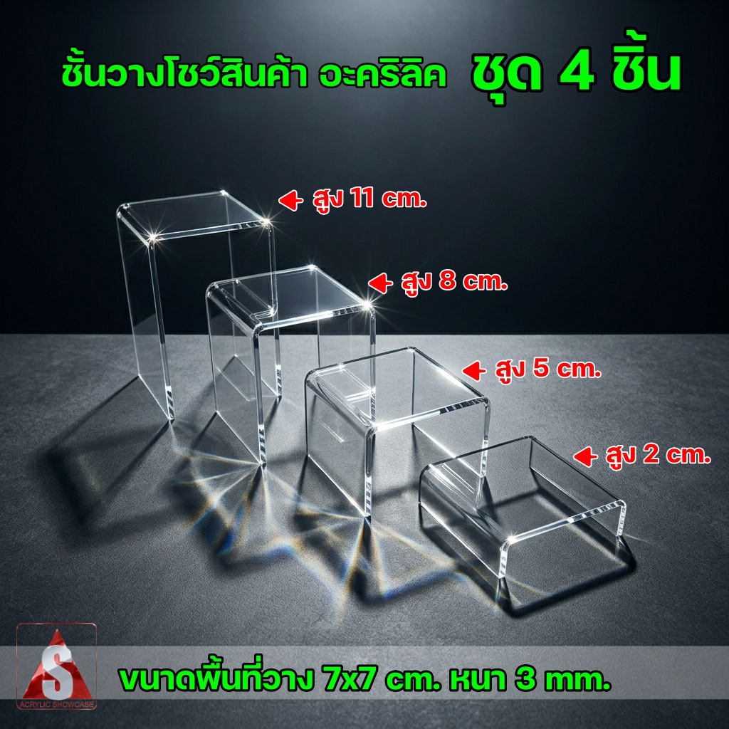 [ส่งฟรี]ชั้นวางโมเดล วางของ โชว์สินค้า อะคริลิค ได้ทั้งชุด4อัน หนา3มม. แข็งแรง สวยงาม ประกอบสำเร็จ ส่งเร็วสุดๆ