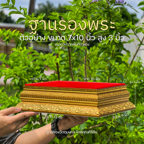 (SIRICHAI) ฐานรองพระ สูง3นิ้ว *วัดขนาดจากพื้นที่ผ้า อ่านรายละเอียดให้ครบถ้วนก่อนสั่งซื้อ*