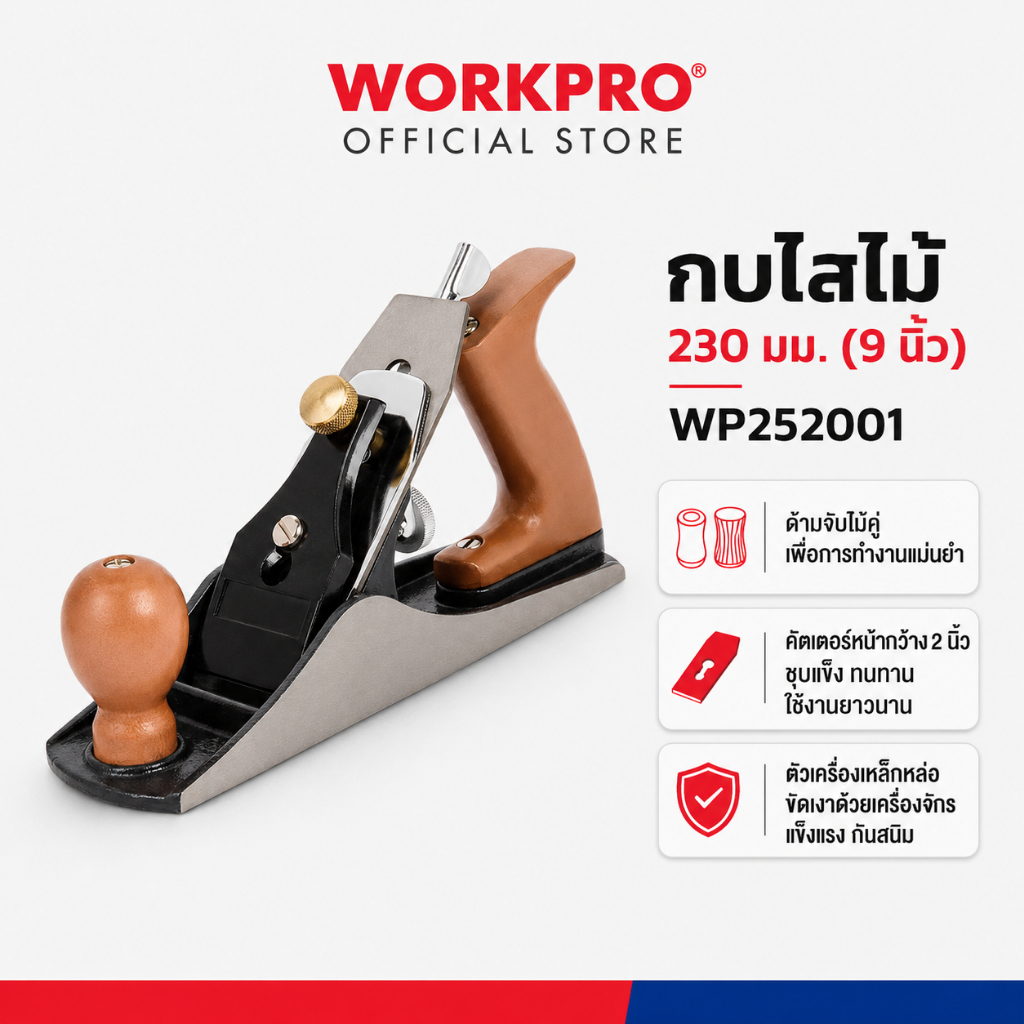 WORKPRO กบไสไม้ 230 มม.(9 นิ้ว) รุ่น WP252001