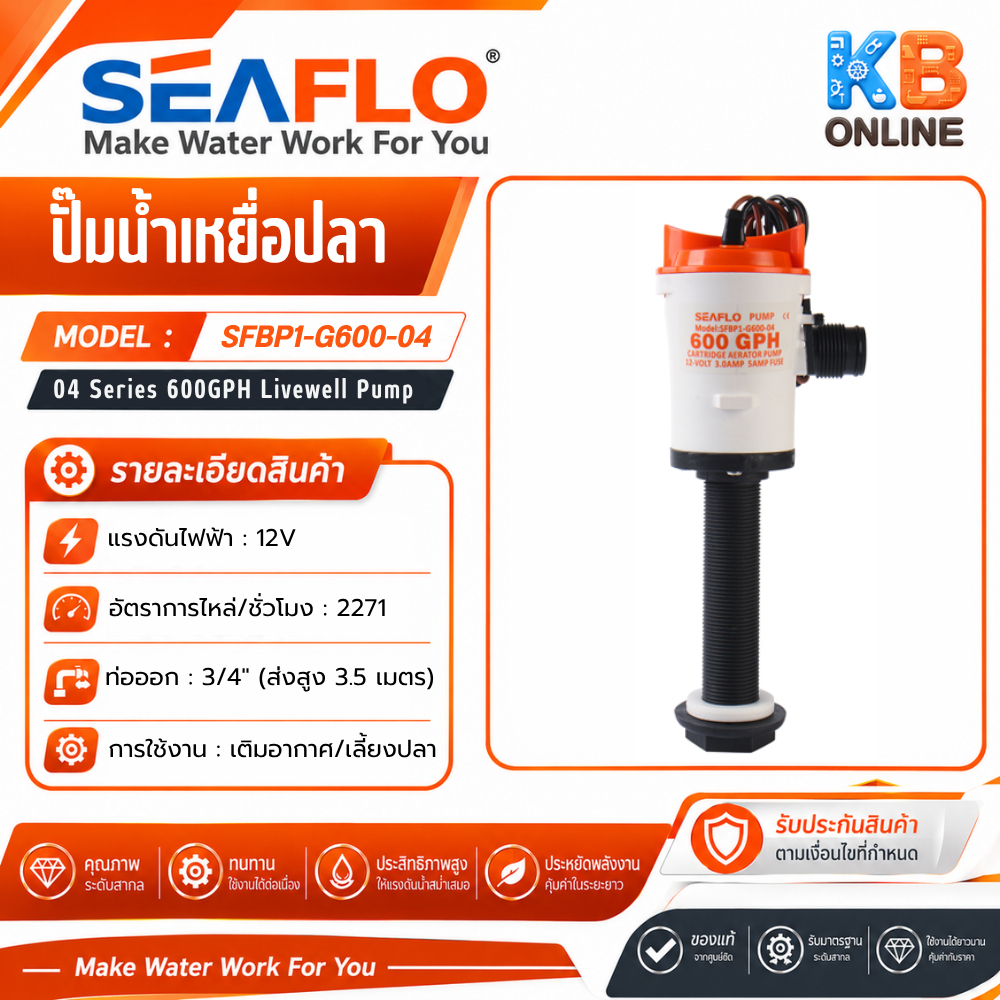 SEAFLO ปั๊มสูบน้ำ ซีรี่ย์ 04  600GPH  12V SEAFLO Livewell Pump 12V 600GPH SFBP1-G600-04