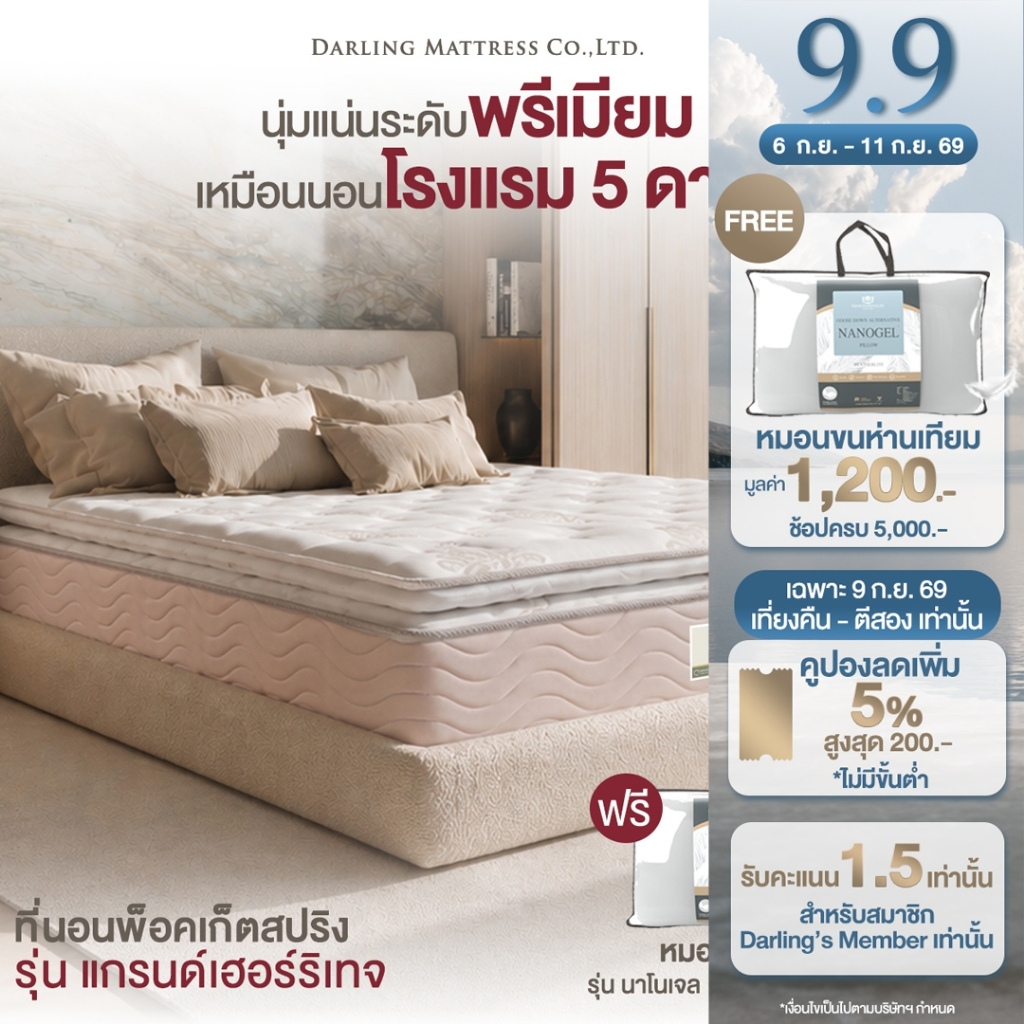 Darling Mattress ที่นอนดาร์ลิ่ง ที่นอนพ็อคเก็ตสปริง รุ่นแกรนด์เฮอร์ริเทจ