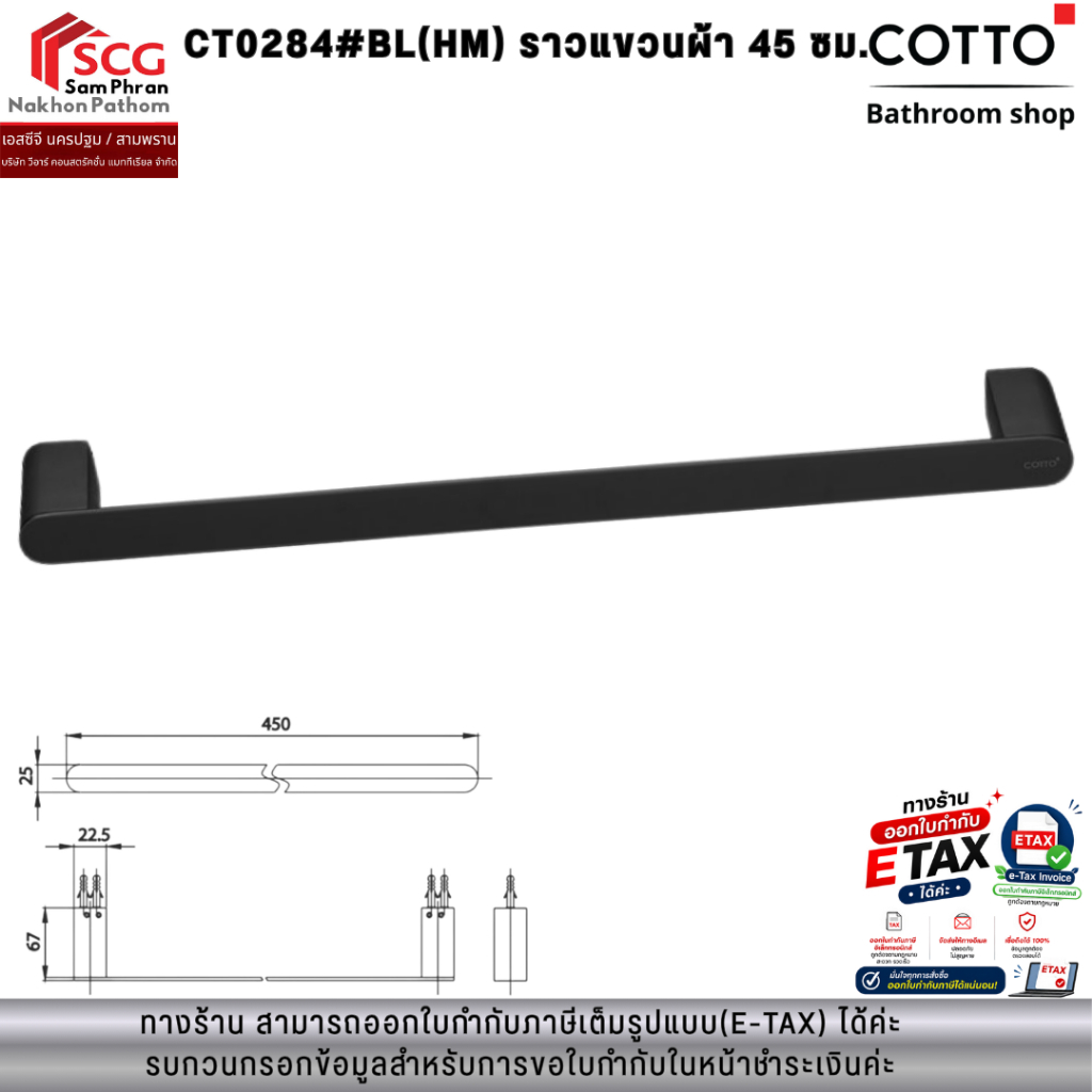 COTTO CT0284#BL(HM) ราวแขวนผ้า 45 ซม. รุ่น อาร์ช