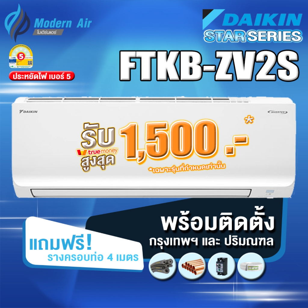 DAIKIN แอร์ติดผนัง FTKB ZV2S/AV2S Inverter รุ่นใหม่ 2026 (พร้อมติดตั้งเขตกทม.-ปริมณฑล)