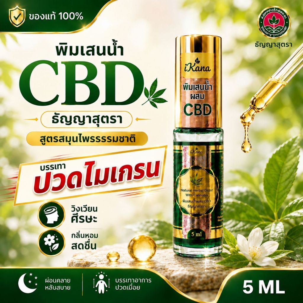 พิมเสนน้ำ CBD ธัญญาสุตรา สะดวกปลอดภัย