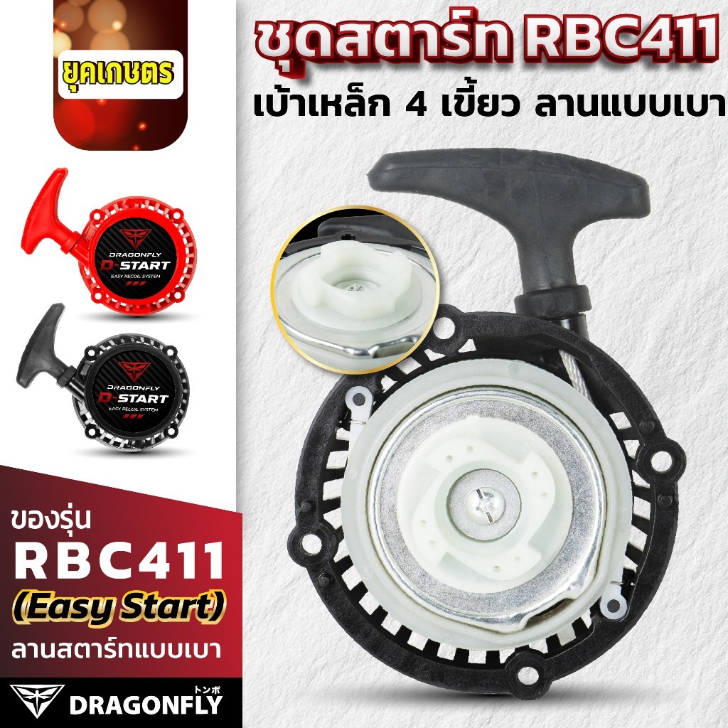 Dragonfly ชุดสตาร์ท RBC411 เบ้าเหล็ก 4 เขี้ยว ลานเบา ระบบ 4 เขี้ยว แข็งแรงทนทาน ดึงสตาร์ทง่าย