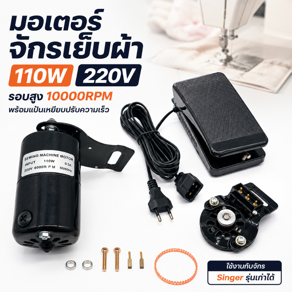 มอเตอร์จักรเล็ก 110W 220V Singer มอเตอร์จักรเย็บผ้า มอเตอร์จักรโพ้ง รอบสูง10000RPM พร้อมที่เหยียบปรับความเร็ว