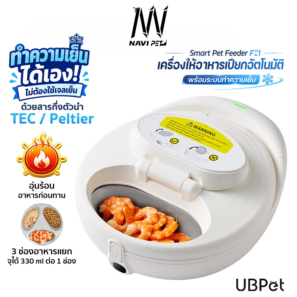 navipet UBPET Smart Pet Feeder F21เครื่องให้อาหารเปียกอัตโนมัติ ระบบทำความเย็นในตัว ไม่ต้องใช้เจลเย็น ประกัน 1ปี