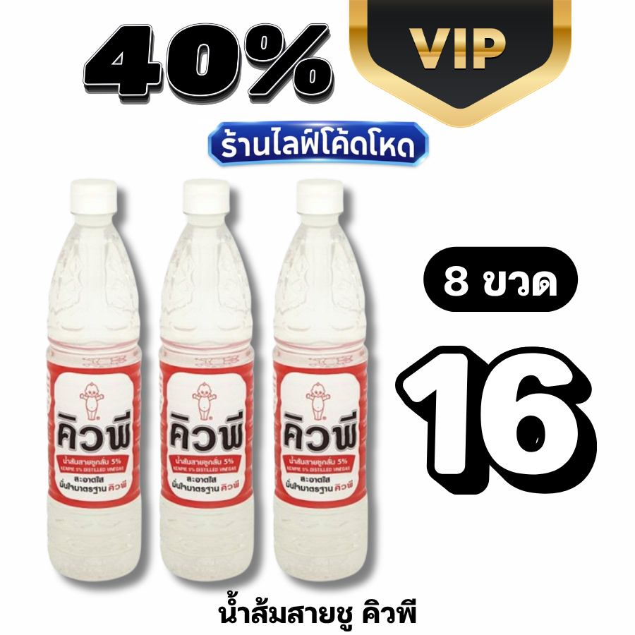 VIP Live40% คิวพี น้ำส้มสายชูกลั่น 5% ขนาด 700 มล. #ไลฟ์โหด