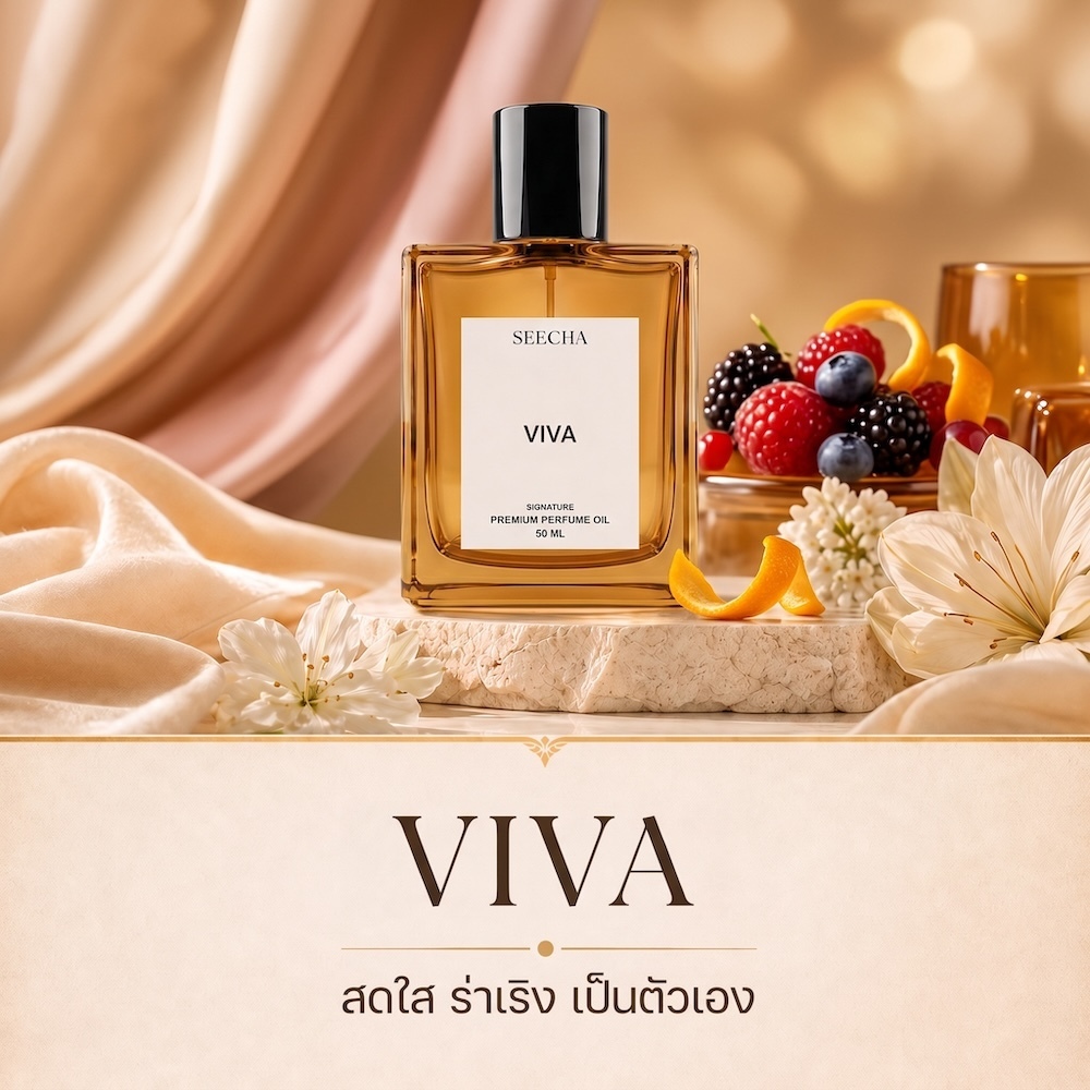 ❤️ 80 VIVA วีว่า ❤️ Seecha Oil Perfume น้ำหอมสีชา ขนาด 50ML ใช้นาน 1-2 เดือน