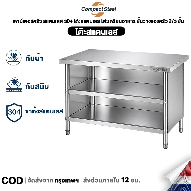 CompactSteel​​ ตู้กับข้าว สแตนเลส 304 โต๊ะสแตนเลส โต๊ะเตรียมอาหาร ชั้นวางของครัว 2/3 ชั้น ตู้สแตนเลส แข็งแรง กันน้ำ