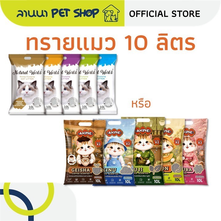 (10ลิตร) Natural World/AKINE เนเจอรัลเวิลด์/อากิเนะ ทรายแมว 10L*1ถุง