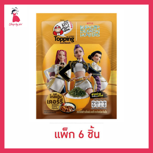 เถ้าแก่น้อย ท็อปปิ้ง สาหร่ายโรยหน้ารสโกลเด้นเคอร์รีXDemon Hunters 8 กรัม (แพ็ก 6 ชิ้น)