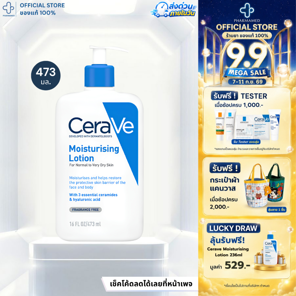 [ส่งด่วน] CERAVE Moisturising Lotion 473ml เซราวี มอยเจอร์ไรซิ่ง โลชั่น บำรุงผิวให้ความชุ่มชื้น