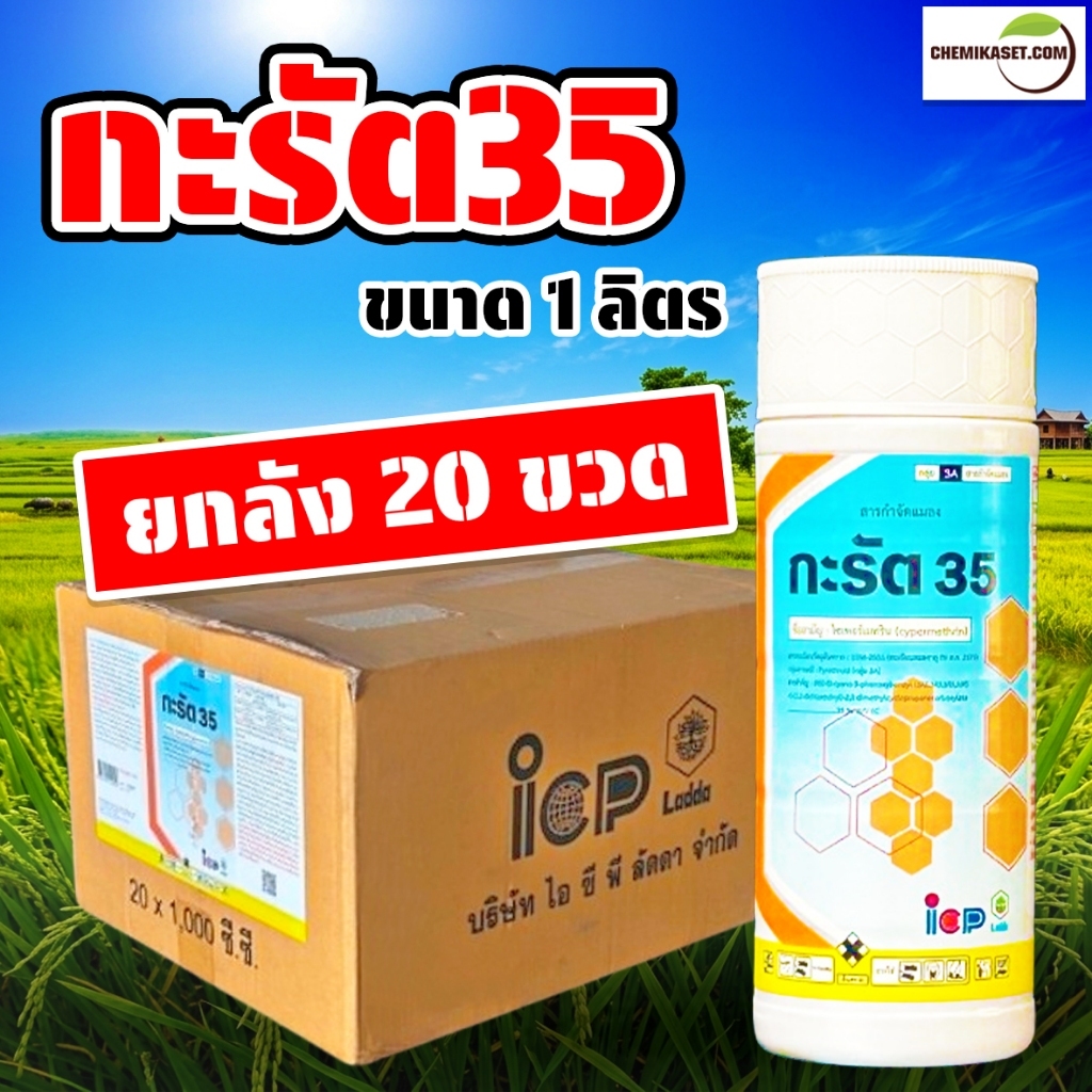 (ยกลัง 20 ขวด) กะรัต35 ขนาด 1 ลิตร (ไซเพอร์เมทริน35%) ป้องกันและกำจัดแมลง มด หนอนต่างๆ เพลี้ยไฟ