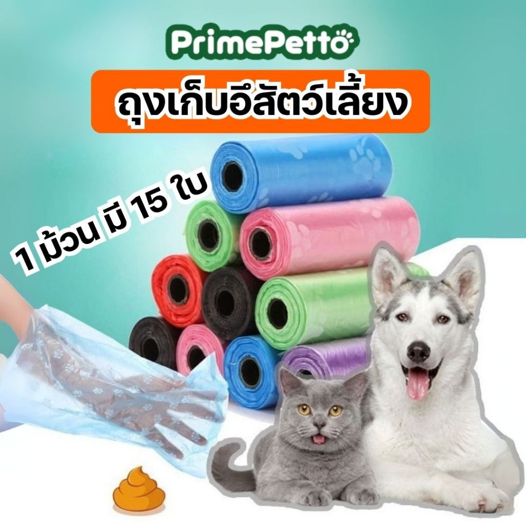 PrimePetto ถุงเก็บอึสัตว์เลี้ยง แพ็คละ 4 ม้วน คละสี ถุงเก็บอึสุนัขแบบพกพา ถุงเก็บมูลสัตว์ พกพาสะดวก ใช้งานง่าย