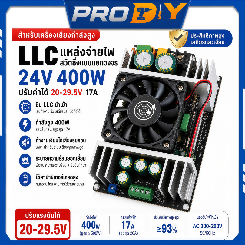 LLC แผงจ่ายไฟ AC 220V to DC 24V 400W 17A ปรับไฟได้ 20-29.5V ไร้เสียงรบกวน สำหรับแอมป์ Power Supply M