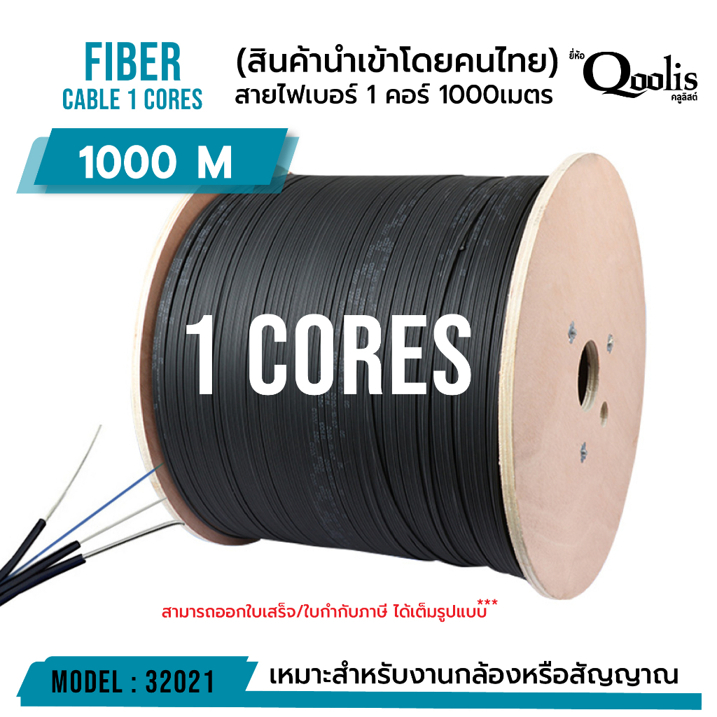 Fiber สายไฟเบอร์ 1core 1000m , 1 core 2000m. มีสลิง รหัส 32020-32021