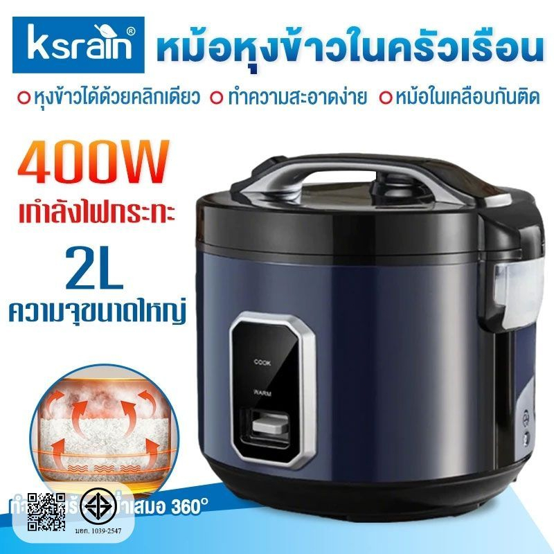 Ksrain หม้อหุงข้าวขนาด 2 ลิตร สำหรับใช้ในครัวเรือน ใช้งานง่ายด้วยระบบหม้อหุงข้าวขนาดเล็กพร้อมฟังก์ชั