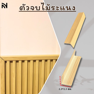 【ตัวจบ】 ไม้เทียมตกแต่งผนัง ไม้ระแนง ติดตั้งง่าย 3D สีฮิโนกิ ยาว 90/145 ซม._buildmaster
