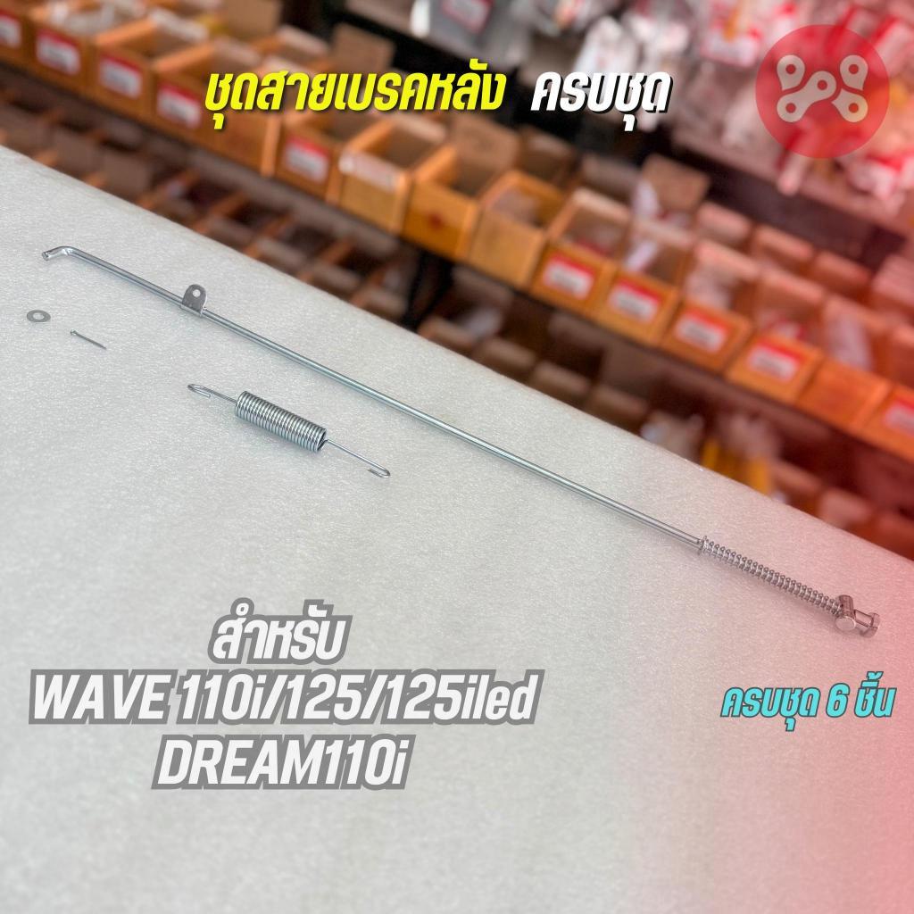 ชุดสายเบรคหลัง ครบชุด Wave110i/125/125i วาฬ (มี มอก.) ก้านเบรคหลังพร้อมสปริงค์ ครบชุด สำหรับเวฟดรีมท