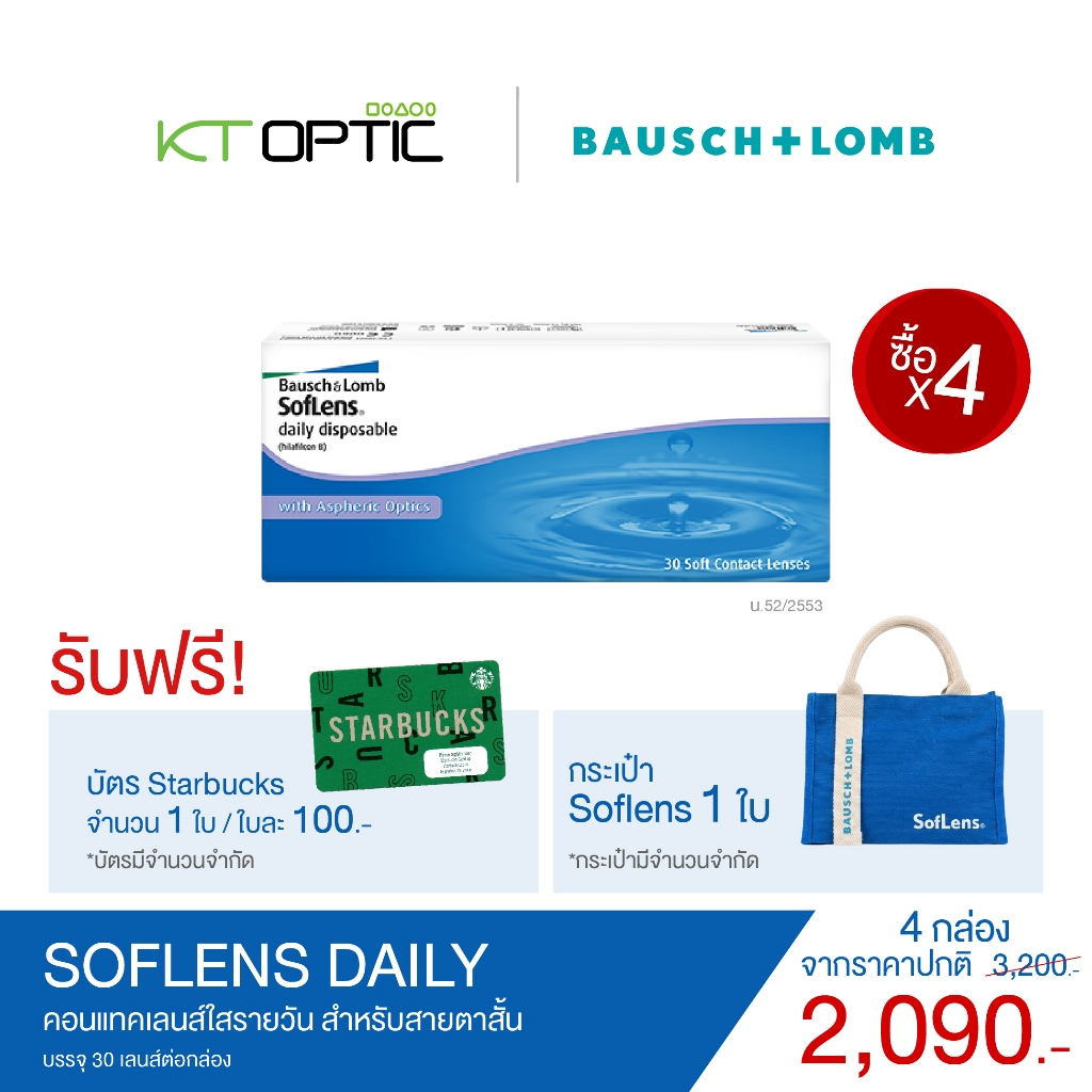 Bausch And Lomb SofLens Daily SET 4 BOXES สำหรับสายตาสั้น (รับฟรี! บัตร Starbuck 1 ใบ และ กระเป๋า Soflens 1 ใบ )