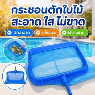 ตาข่ายช้อนใบไม้สระว่ายน้ำ อุปกรณ์ทำความสะอาดสระ ทำความสะอาดผิวน้ำ วัสดุทนทาน ใช้กับด้ามจับ