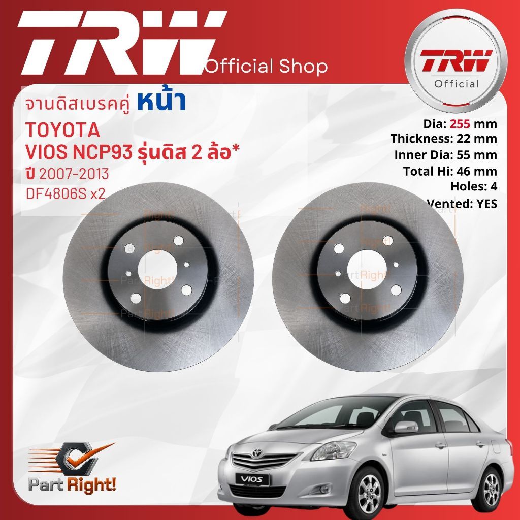 [TRW เหล็กเกรด Euro] จานดิสเบรคหน้า 1 คู่ / 2 ใบ DF4806 สำหรับ TOYOTA VIOS NCP93 ปี 2007-2013 TRW