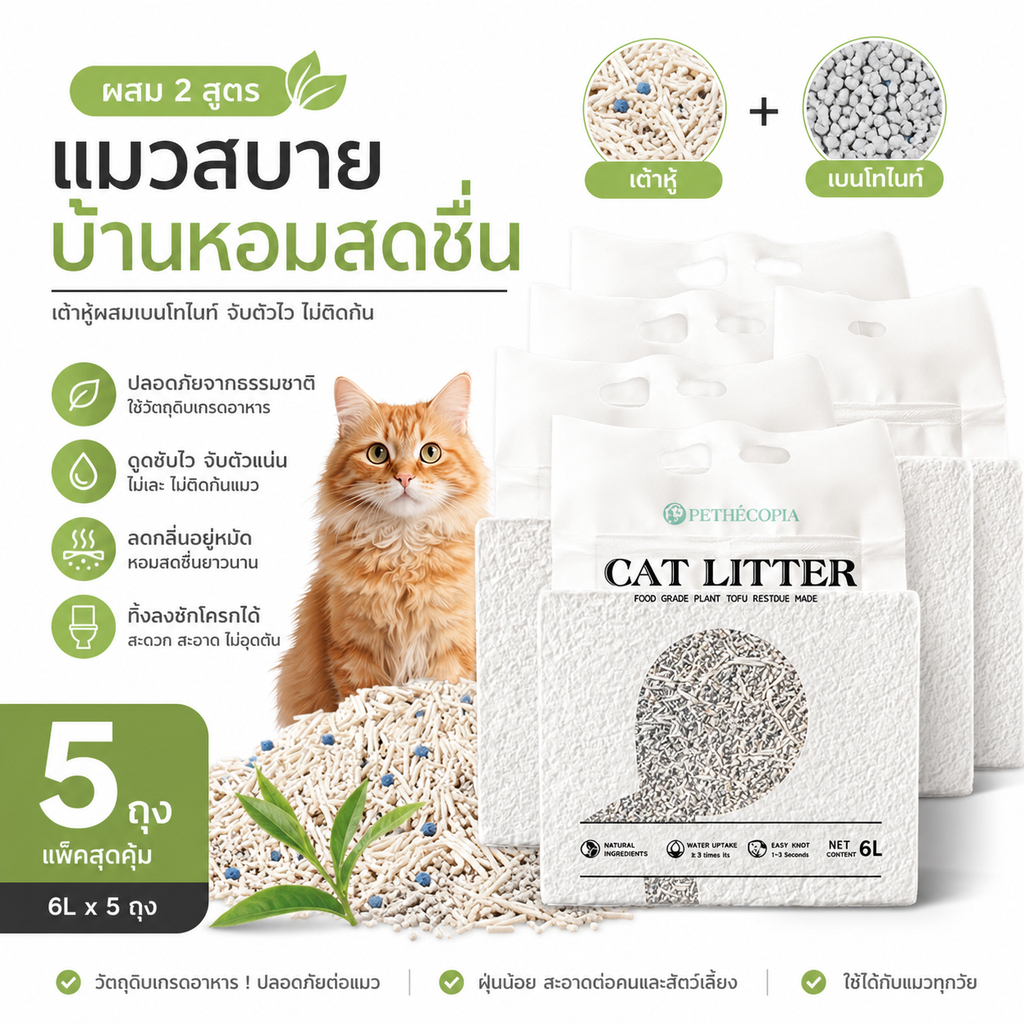 【ชุดโปรโมชั่น 5 ชิ้น】6L/กระเป๋า ทรายแมวแบบเต้าหู้ ทรายแมวผสม ทรายแมวเบนโทไนต์ 5 กลิ่นหอม