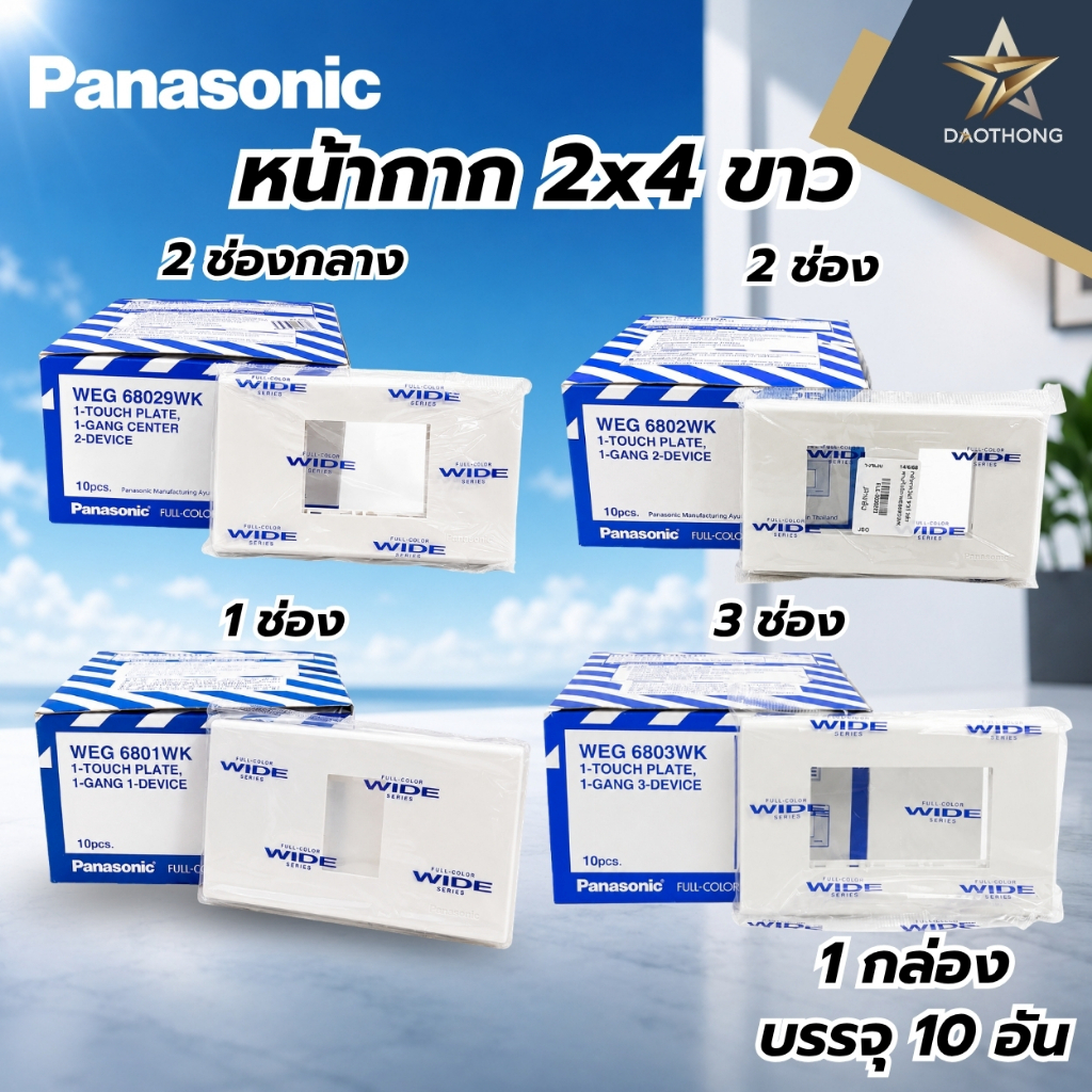 Panasonic หน้ากาก 2×4 ขาว 1 ช่อง WEG6801WK, 2 ช่อง WEG6802WK, 2 ช่องกลาง WEG68029WK, 3 ช่อง WEG6803W