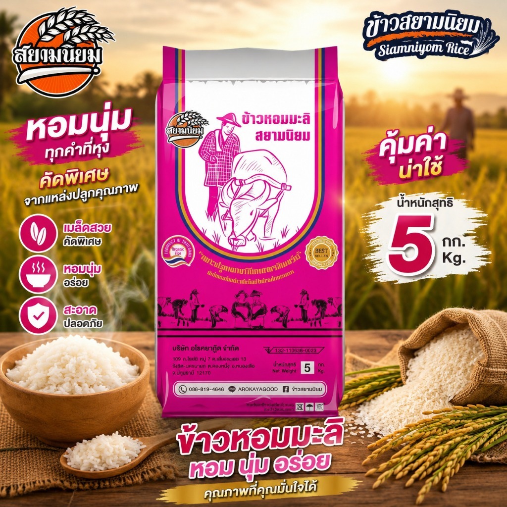 ข้าวหอมมะลิใหม่ 5 กก กระสอบ