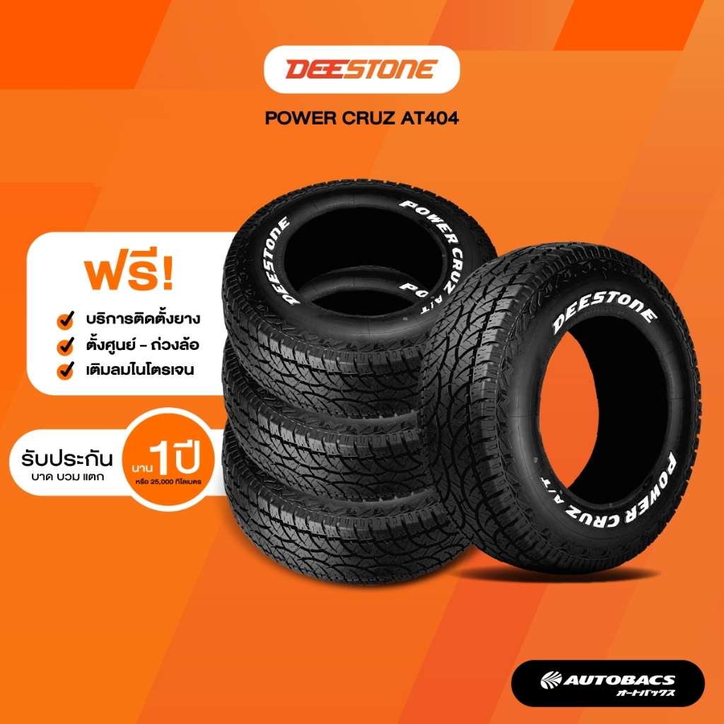 Deestone POWER CRUZ AT404 ยางรถกระบะและ SUV ขอบ 15-17 นิ้ว จำนวน 4 เส้น
