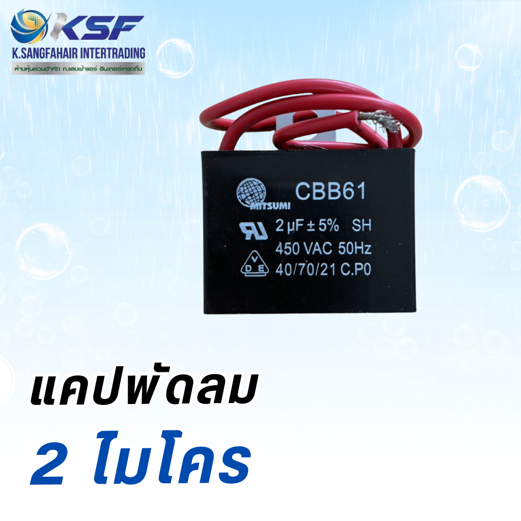คาปาซิเตอร์พัดลม (Fan Capacitor / แคปพัดลม) ขนาด 2 uF (2.0 uF)