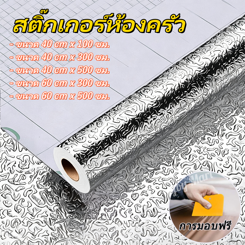 พร้อมส่ง สติกเกอร์วอลเปเปอร์ฟอยล์อลูมิเนียม กันน้ำมันกระเด็น กาวในตัว ลอกไม่ทิ้งกาว ตกแต่งผนังห้องครัว