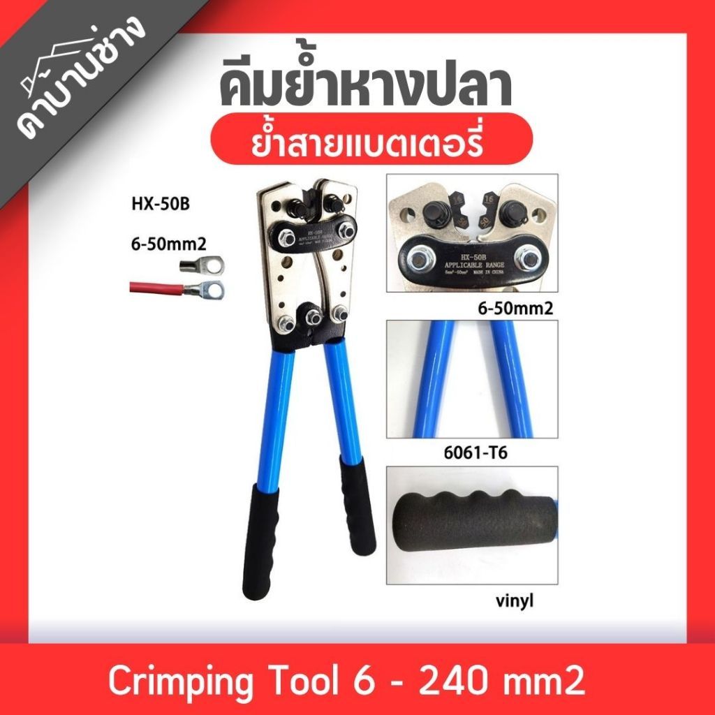 คีมย้ำสาย ย้ำสายไฟ คีมย้ำหางปลาคีมย้ำสายแบตเตอรี่ คีมย้ำขั้วแบตเตอรี่ Crimping Tool 6 - 240 mm2 HX 5