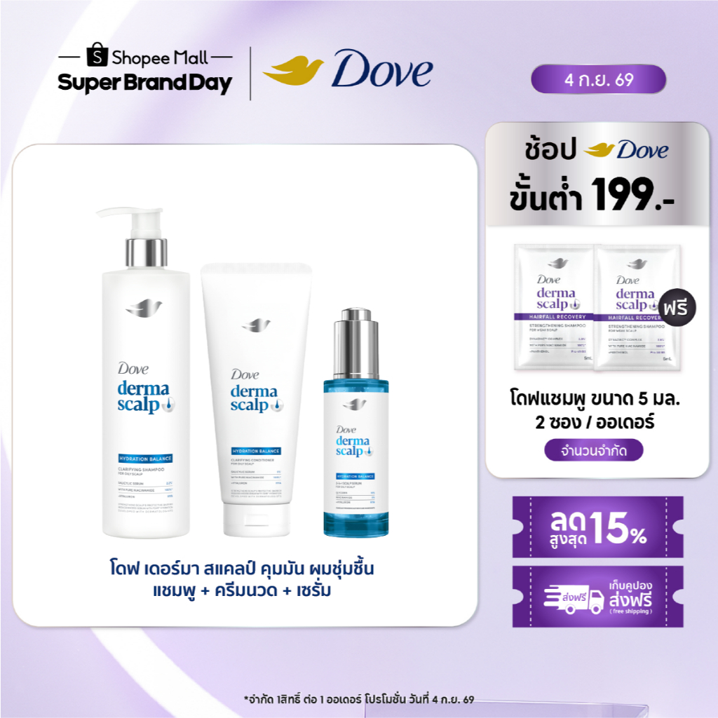 [เซ็ท3ขั้นตอน] โดฟ Derma Scalp แชมพู + ครีมนวด + เซรั่ม 350มล.+350มล.+45มล. x1
