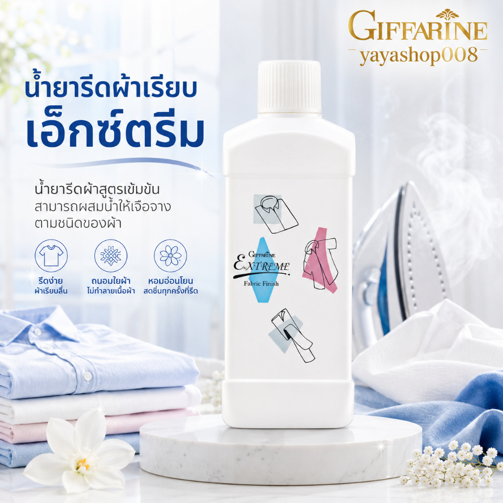 น้ำยารีดผ้า สูตรเข้มข้ม กิฟฟารีน เอ็กซ์ตรีม Extreme Fabric Finish กิฟฟารีนของแท้ พร้อมจัดส่ง