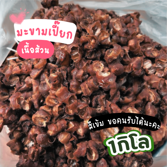 มะขามเปียก มะขามเปรี้ยว (สีเข้มนะคะ) แกะเม็ด 1กิโล เนื้อล้วน ซีลสูญญากาศ