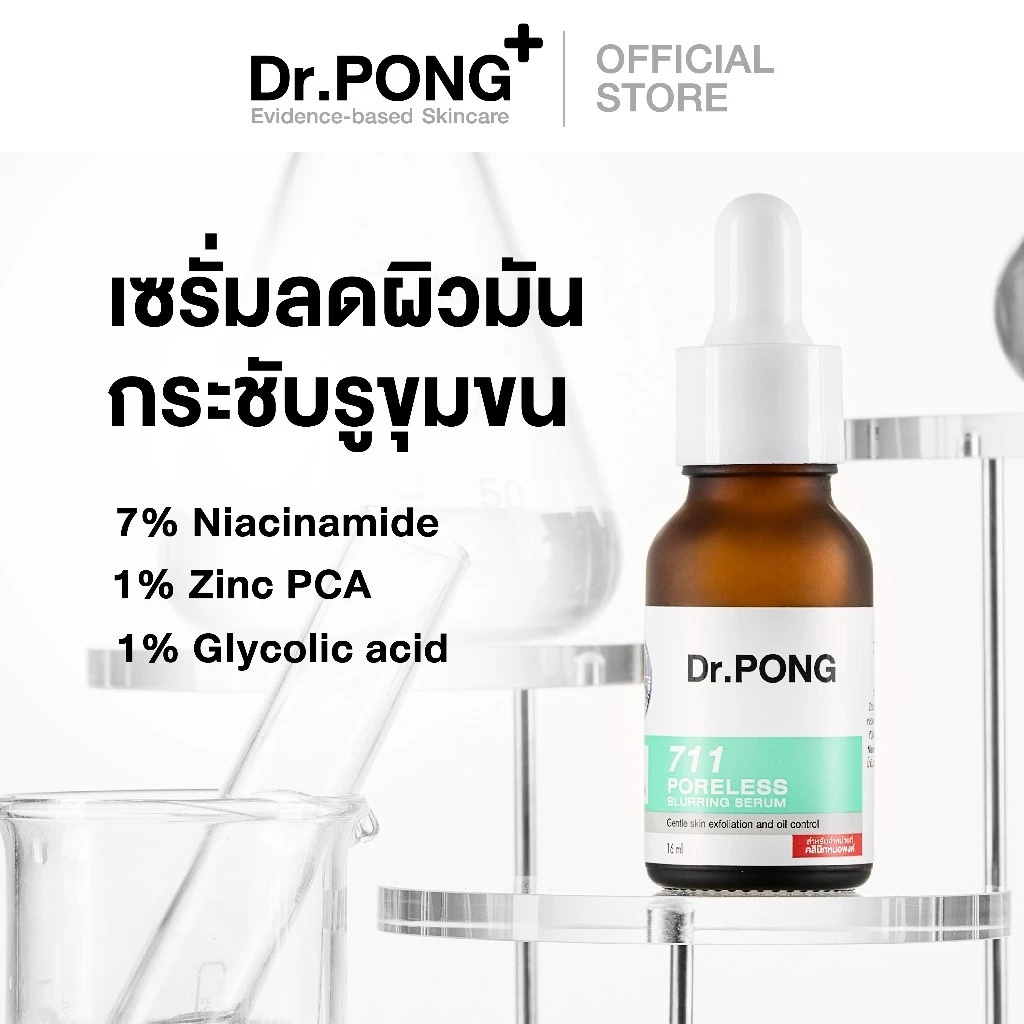 Dr.PONG 711 Poreless Blurring Serum 16 ml ลดผิวมันและกระชับรูขุมขน【จัดส่งภายใน 24 ชั่วโมง】