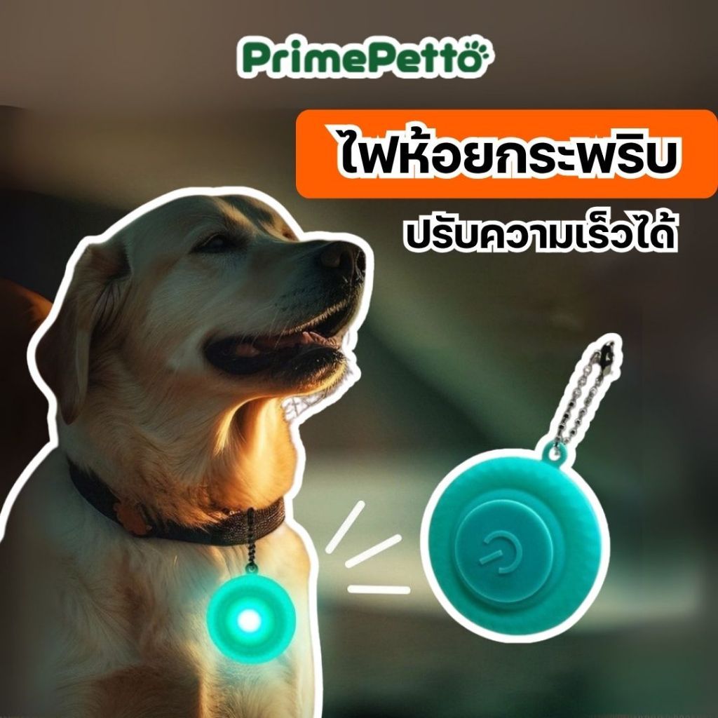 PrimePetto ไฟกระพริบห้อยปลอกคอสัตว์เลี้ยง ปรับได้ 3 ระดับ เปลี่ยนถ่านได้ ใช้กับปลอกคอได้ เหมาะกับสุนัขและเเมว